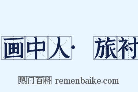 画中人·旅衬是什么意思的图片